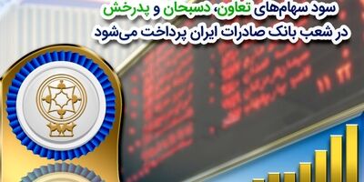 سود سهام‌‌های «تعاون»، «دسبحان» و «پدرخش» در شعب بانک صادرات ایران پرداخت می‌شود