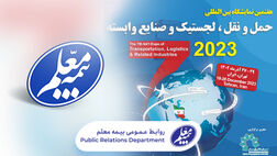 حضور بیمه معلم در هفتمین نمایشگاه حمل و نقل، لجستیک و صنایع وابسته
