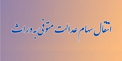 سرانجام سامانه انتقال سهام به وراث چه می‌شود؟
