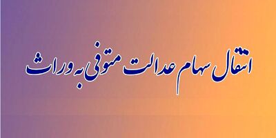 سرانجام سامانه انتقال سهام به وراث چه می‌شود؟
