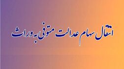 سرانجام سامانه انتقال سهام به وراث چه می‌شود؟
