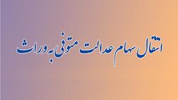 سرانجام سامانه انتقال سهام به وراث چه می‌شود؟
