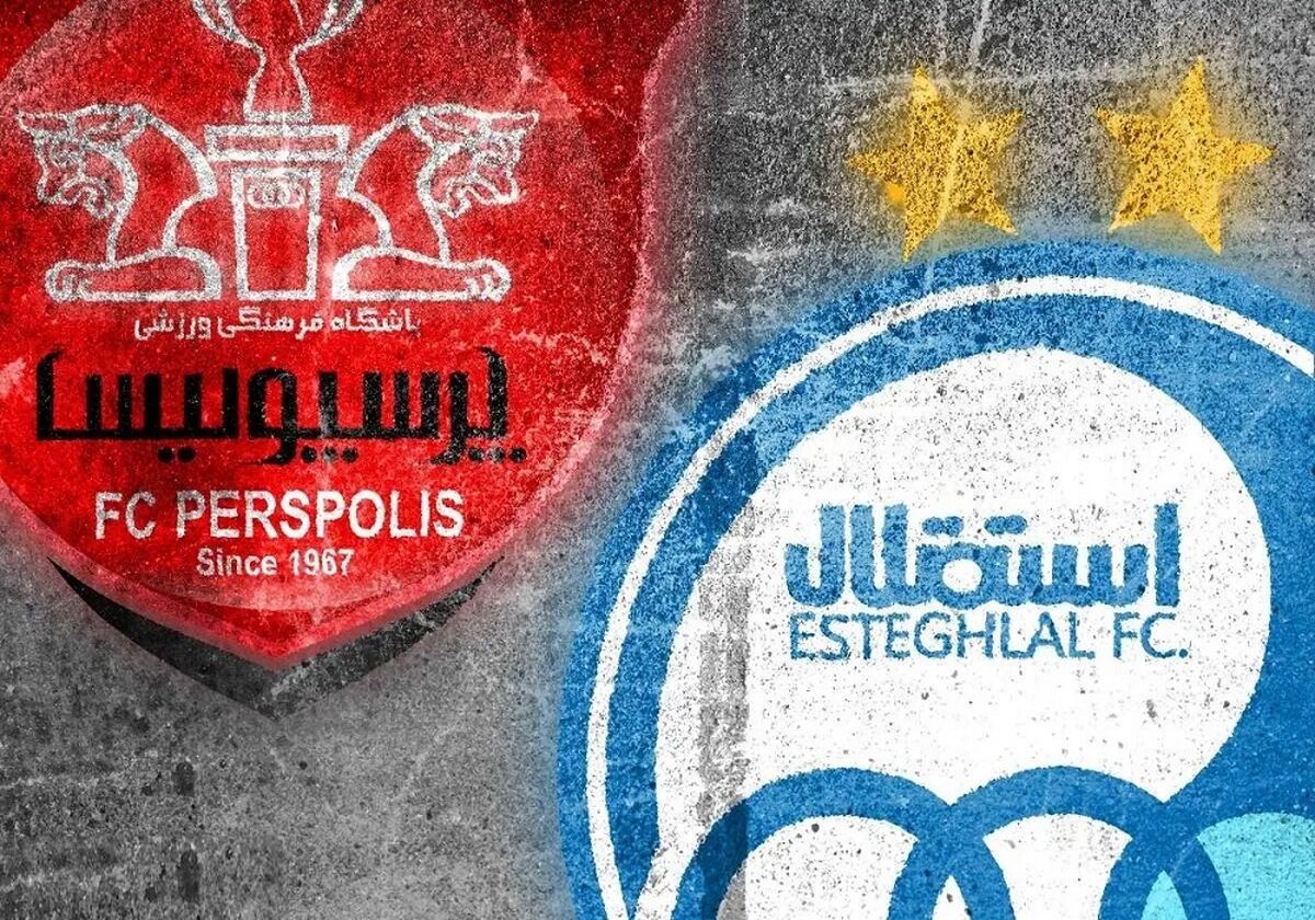 آگهی مزایده پرسپولیس و استقلال منتشر شد
