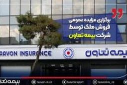 برگزاری مزایده عمومی فروش ملک توسط شرکت بیمه تعاون
