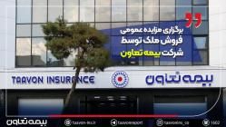 برگزاری مزایده عمومی فروش ملک توسط شرکت بیمه تعاون
