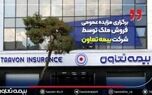 برگزاری مزایده عمومی فروش ملک توسط شرکت بیمه تعاون
