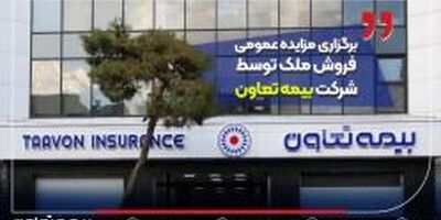 برگزاری مزایده عمومی فروش ملک توسط شرکت بیمه تعاون
