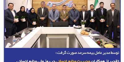 تقدیر از همکاران مدیریت منابع‌انسانی در روز ملی منابع‌انسانی