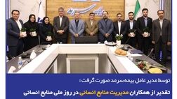  تقدیر از همکاران مدیریت منابع‌انسانی در روز ملی منابع‌انسانی