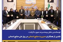  تقدیر از همکاران مدیریت منابع‌انسانی در روز ملی منابع‌انسانی