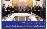  تقدیر از همکاران مدیریت منابع‌انسانی در روز ملی منابع‌انسانی