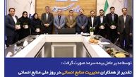  تقدیر از همکاران مدیریت منابع‌انسانی در روز ملی منابع‌انسانی