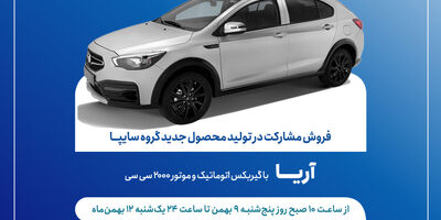 طرح فروش مشارکت در تولید خودروی جدید «آریا» از فردا آغاز می‌شود + بخشنامه
