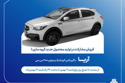 طرح فروش مشارکت در تولید خودروی جدید «آریا» از فردا آغاز می‌شود + بخشنامه
