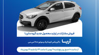 طرح فروش مشارکت در تولید خودروی جدید «آریا» از فردا آغاز می‌شود + بخشنامه
