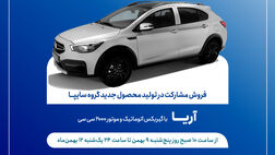 طرح فروش مشارکت در تولید خودروی جدید «آریا» از فردا آغاز می‌شود + بخشنامه
