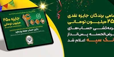 اسامی برندگان جایزه نقدی 250میلیون تومانی قرعه‌کشی حساب‌های قرض‌الحسنه پس‌انداز بانک سپه اعلام شد
