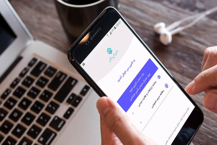 ارائه ۶۷ خدمت غیرحضوری سازمان تامین اجتماعی