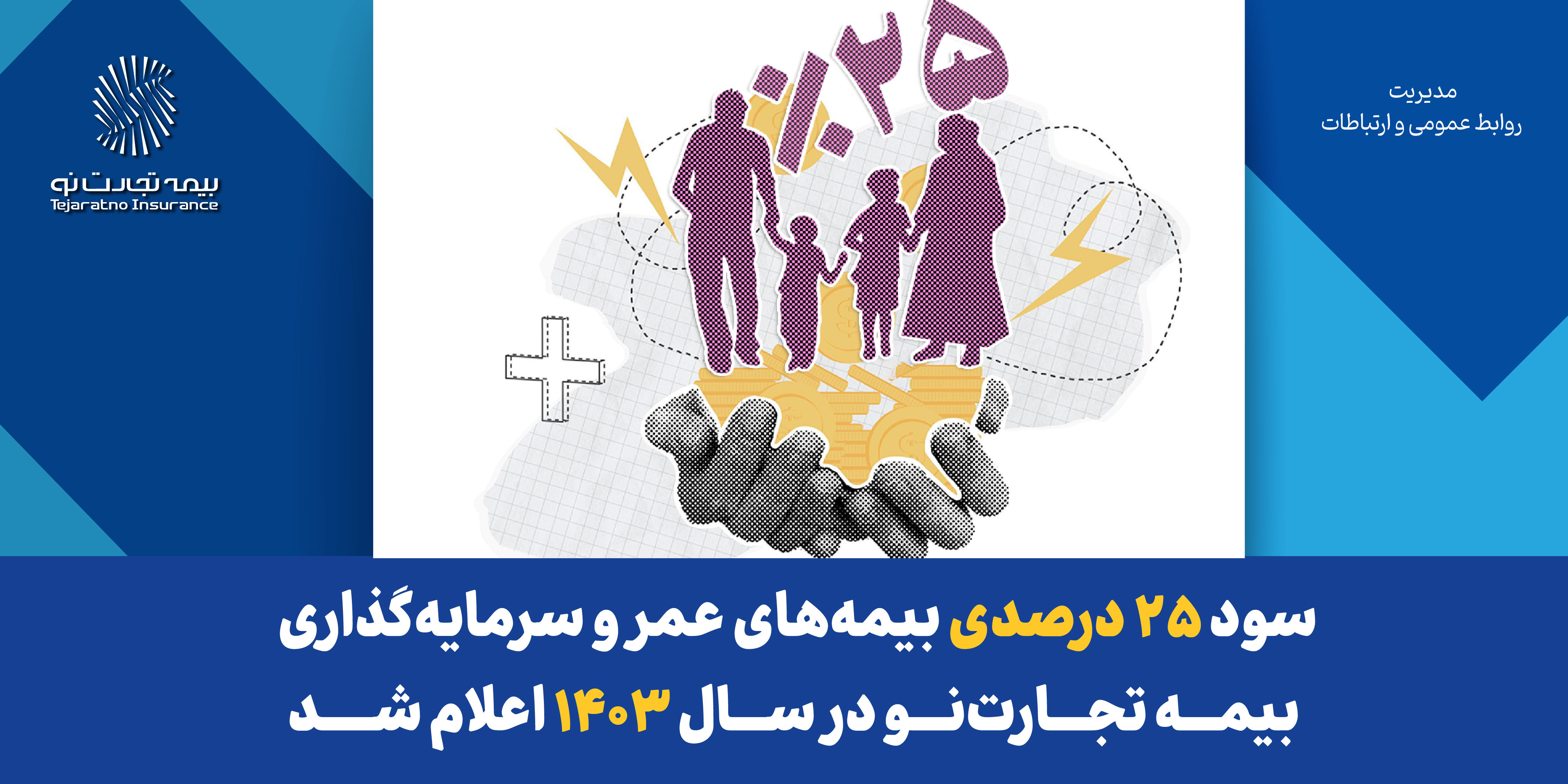 سود ۲۵ درصدی بیمه‌های عمر و سرمایه‌گذاری بیمه تجارت‌نو در سال ۱۴۰۳ اعلام شد
