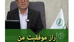 راز موفقیت من
