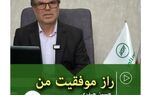 راز موفقیت من
