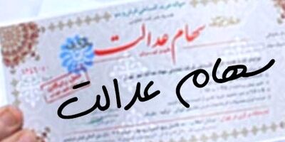 سهام عدالت اموات تا پایان تابستان تعیین تکلیف می‌شود