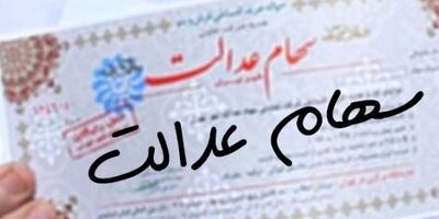سهام عدالت اموات تا پایان تابستان تعیین تکلیف می‌شود