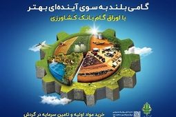 رشد 110 درصدی مبلغ اوراق گام صادر شده توسط بانک کشاورزی / تخصیص 4280 میلیارد ریال اعتبار به زنجیره‌های تولید بدون خلق پول جدید
