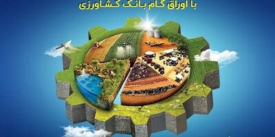 رشد 110 درصدی مبلغ اوراق گام صادر شده توسط بانک کشاورزی / تخصیص 4280 میلیارد ریال اعتبار به زنجیره‌های تولید بدون خلق پول جدید
