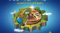 رشد 110 درصدی مبلغ اوراق گام صادر شده توسط بانک کشاورزی / تخصیص 4280 میلیارد ریال اعتبار به زنجیره‌های تولید بدون خلق پول جدید
