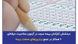 درخشش کارکنان بیمه سرمد در آزمون صلاحیت حرفه‌ای؛ ۶ همکار در جمع برترین‌های صنعت بیمه

