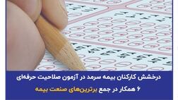 درخشش کارکنان بیمه سرمد در آزمون صلاحیت حرفه‌ای؛ ۶ همکار در جمع برترین‌های صنعت بیمه

