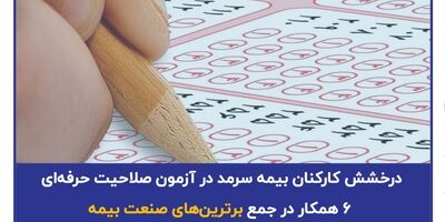 درخشش کارکنان بیمه سرمد در آزمون صلاحیت حرفه‌ای؛ ۶ همکار در جمع برترین‌های صنعت بیمه

