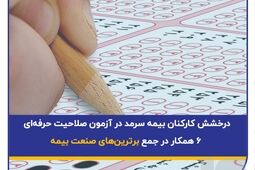 درخشش کارکنان بیمه سرمد در آزمون صلاحیت حرفه‌ای؛ ۶ همکار در جمع برترین‌های صنعت بیمه

