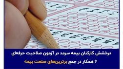درخشش کارکنان بیمه سرمد در آزمون صلاحیت حرفه‌ای؛ ۶ همکار در جمع برترین‌های صنعت بیمه

