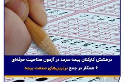درخشش کارکنان بیمه سرمد در آزمون صلاحیت حرفه‌ای؛ ۶ همکار در جمع برترین‌های صنعت بیمه

