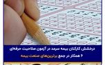 درخشش کارکنان بیمه سرمد در آزمون صلاحیت حرفه‌ای؛ ۶ همکار در جمع برترین‌های صنعت بیمه


