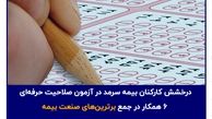 درخشش کارکنان بیمه سرمد در آزمون صلاحیت حرفه‌ای؛ ۶ همکار در جمع برترین‌های صنعت بیمه

