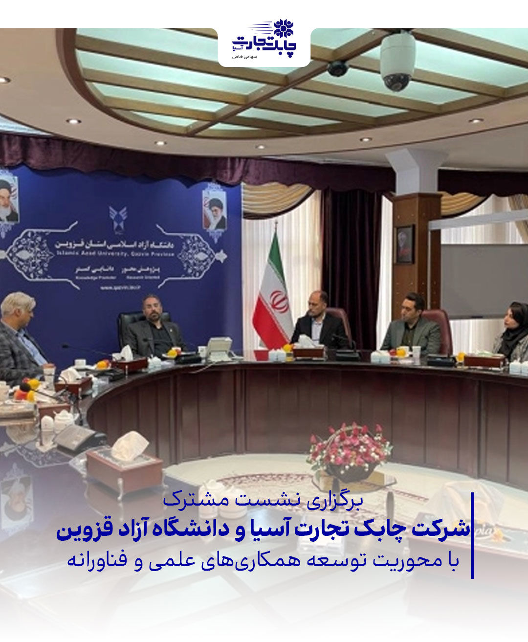 نشست مشترک شرکت چابک تجارت آسیا و دانشگاه آزاد اسلامی قزوین
