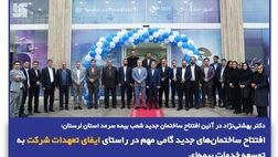 افتتاح ساختمان‌های جدید گامی مهم در راستای ایفای تعهدات شرکت به توسعه خدمات بیمه‌ای
