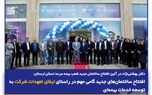 افتتاح ساختمان‌های جدید گامی مهم در راستای ایفای تعهدات شرکت به توسعه خدمات بیمه‌ای
