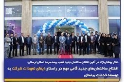 افتتاح ساختمان‌های جدید گامی مهم در راستای ایفای تعهدات شرکت به توسعه خدمات بیمه‌ای
