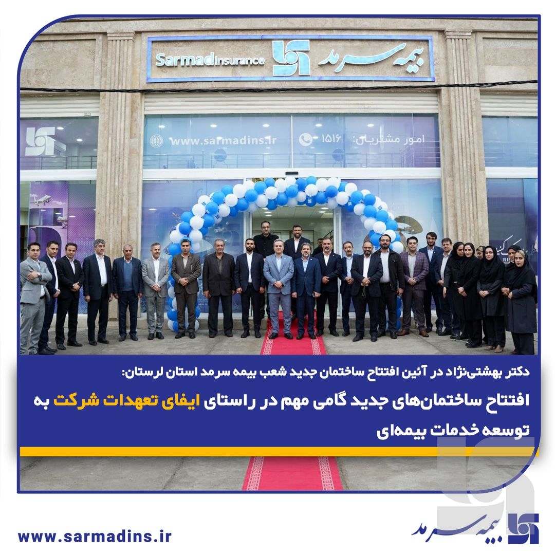 افتتاح ساختمانهای جدید گامی مهم در راستای ایفای تعهدات شرکت به توسعه خدمات بیمهای
