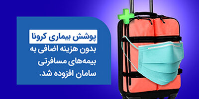 "کرونا" به سبد گسترده بیمه‌ای سامان اضافه شد