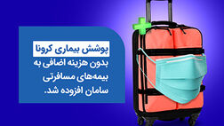 "کرونا" به سبد گسترده بیمه‌ای سامان اضافه شد
