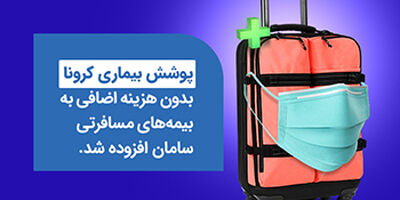 "کرونا" به سبد گسترده بیمه‌ای سامان اضافه شد