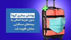 "کرونا" به سبد گسترده بیمه‌ای سامان اضافه شد