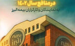 پرداخت سود مشارکت در منافع به نمایندگان و کارگزاران
