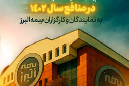 پرداخت سود مشارکت در منافع به نمایندگان و کارگزاران
