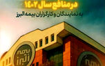 پرداخت سود مشارکت در منافع به نمایندگان و کارگزاران
